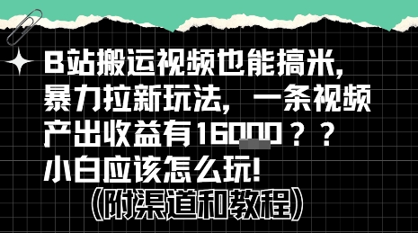 b站掘金计划？搬运视频也能挣拉新的收益，小白应该怎么玩！-yicbd