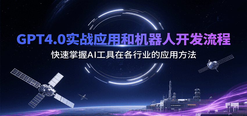 GPT4.0实战应用和机器人开发流程，快速掌握AI工具在各行业的应用方法-yicbd
