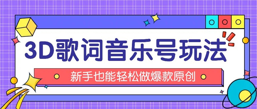 抖音3D歌词视频玩法：0粉挂载小程序，10分钟出成品，月收入万元-yicbd