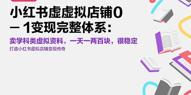 小红书虚拟店铺0-1变现完整体系：卖学科类虚拟资料，一天一两百块，很稳定-yicbd