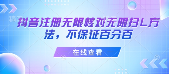 抖音注册无限核对无限扫L方法，不保证百分百-yicbd