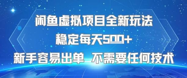 闲鱼虚拟项目全新玩法稳定每天5张+新手容易出单 不需要任何技术-yicbd