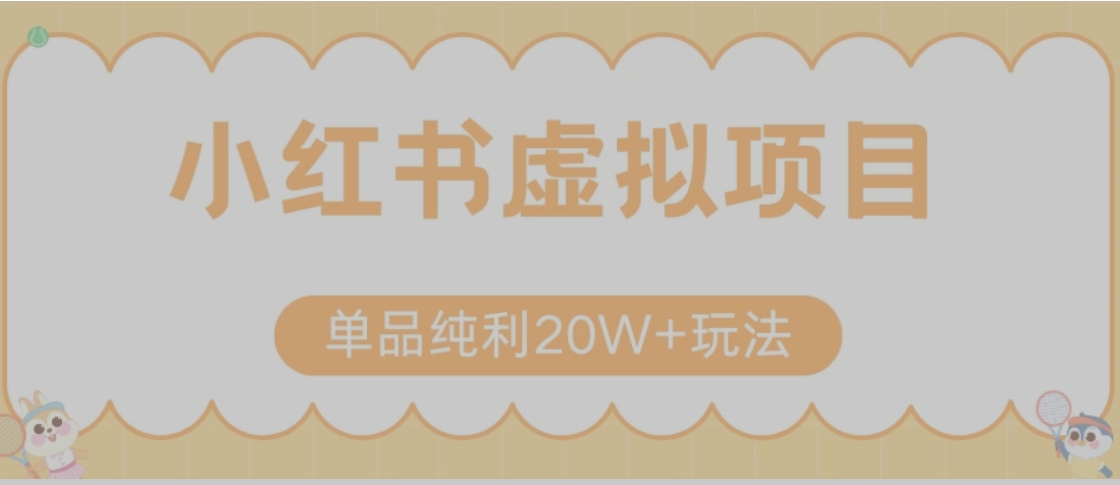 小红书卖虚拟产品，单品纯利20W+玩法分享（节系列课程）-yicbd