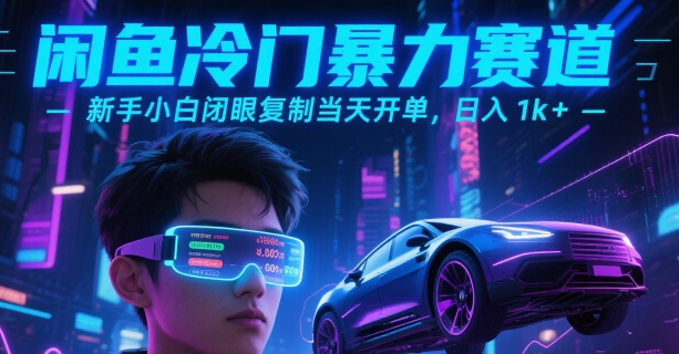 闲鱼冷门暴力赛道，新手小白闭眼复制当天开单，日入1k+【揭秘】-yicbd