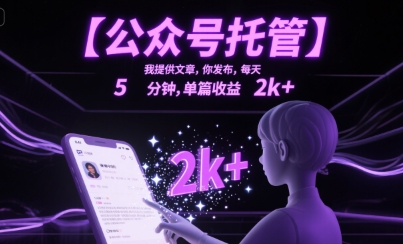 【公众号托管 】我提供文章，你发布，每天5分钟，单篇收益2k+【揭秘】-yicbd