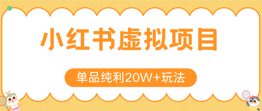 小红书虚拟电商新玩法，实现单品纯利20W+，可矩阵放大操作！-yicbd
