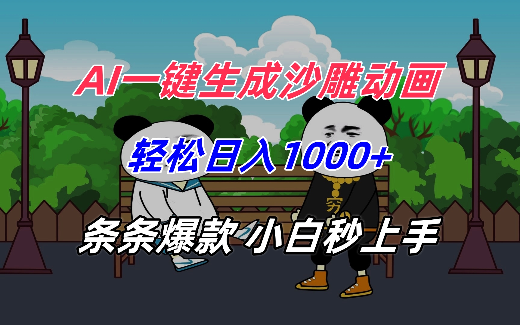 AI一键生成沙雕动画，轻松日入1000+，条条爆款，小白秒上手-yicbd
