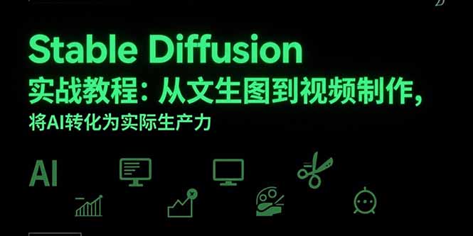 Stable Diffusion实战教程：从文生图到视频制作，将AI转化为实际生产力-yicbd