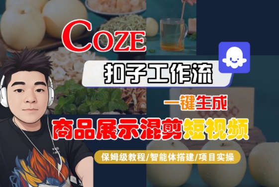 Coze扣子工作流一键生成商品展示混剪短视频，保姆级教程-智能体搭建-项目实操-yicbd