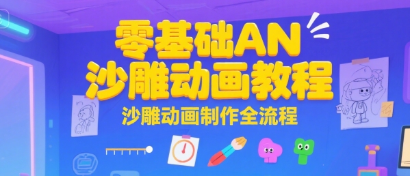零基础AN沙雕动画教程，沙雕动画制作全流程-yicbd