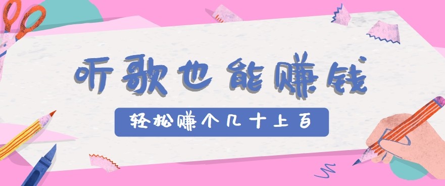 听歌也能赚钱2.0，无门槛要求，只需简单的几步，就能轻松赚个几十甚至上百。-yicbd