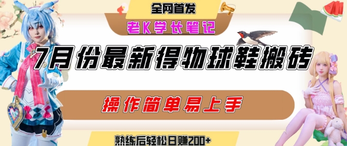 七月最新得物视频搬砖加球鞋搬砖玩法，可以多号矩阵操作，快速起号拉爆流量-yicbd