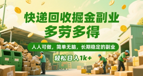 快递回收掘金副业，多劳多得，人人可做，简单无脑，长期稳定的副业，轻松日入1k+【揭秘】-yicbd