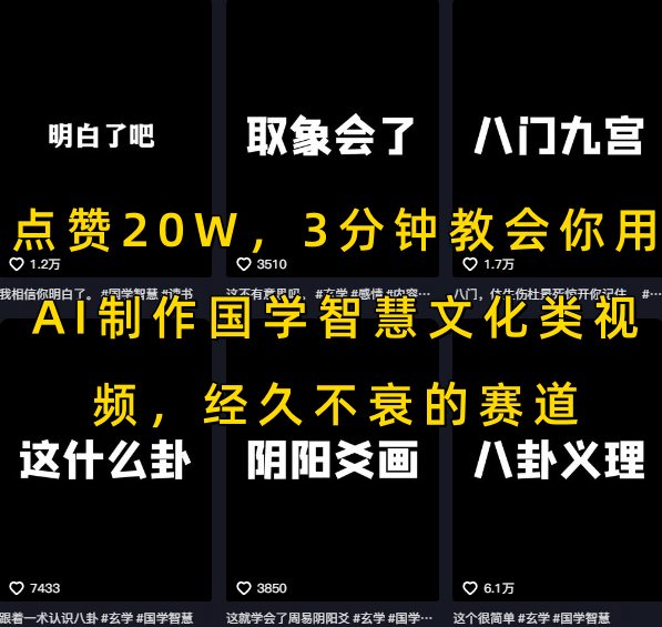 点赞20W，3分钟教会你用AI制作国学智慧文化类视频，经久不衰的赛道-yicbd