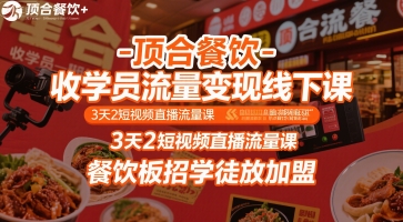 顶合餐饮-收学员流量变现线下课，3天2短视频直播流量课，餐饮板招学徒放加盟-yicbd