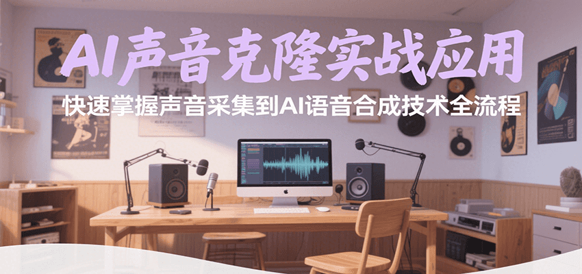 AI声音克隆实战应用，快速掌握声音采集到AI语音合成技术全流程-yicbd