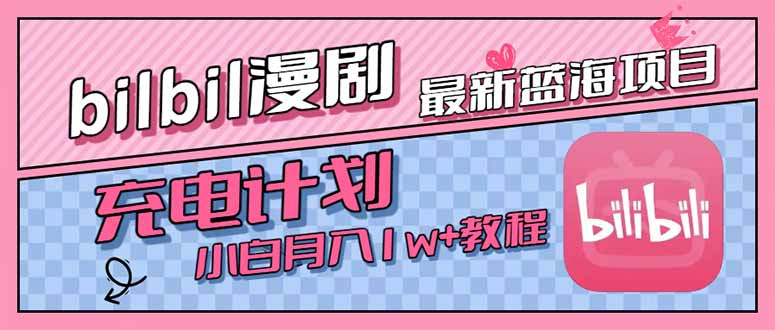 最新蓝海项目，B站充电计划，小白也能月入1w+-yicbd