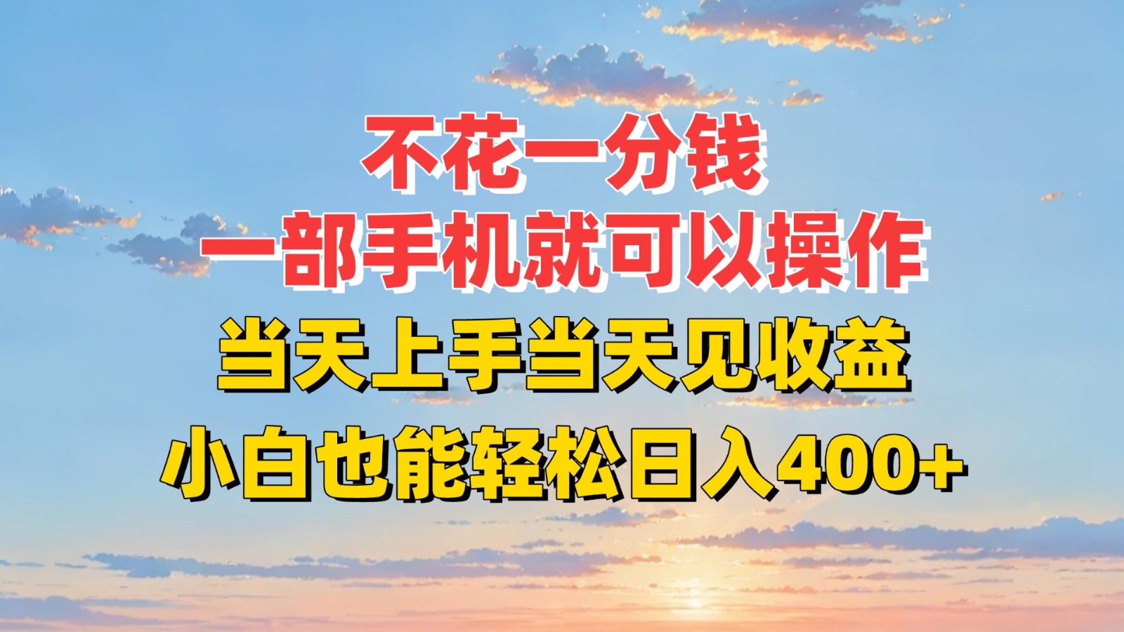 不花一分钱，一部手机就可以操作，当天上手当天见收益，小白也能轻松日入400+-yicbd
