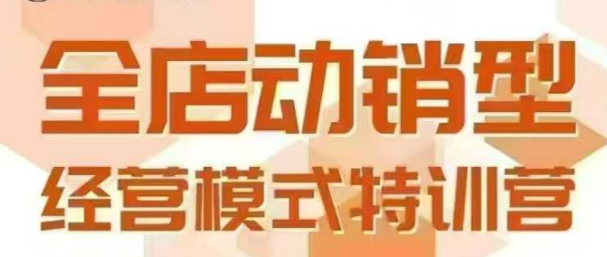 全店动销型经营模式，6月25-26日广州线下课，掌握全店动销模型和全流程方法论-yicbd
