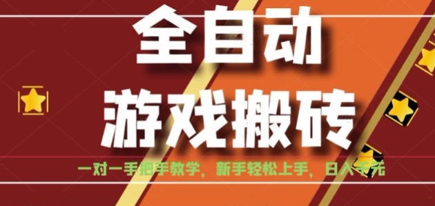 全自动游戏搬砖，日入1K，全程陪跑教学长期可做，小白轻松上手操作的稳定项目【揭秘】-yicbd