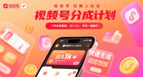 视频号分成计划懒人玩法，十秒生成视频，日入1k+，手机一键操作【揭秘】-yicbd