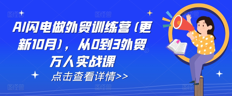 AI闪电做外贸训练营(更新25年6月)，从0到3外贸万人实战课-yicbd