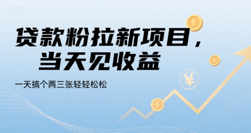 贷款粉拉新项目，当天见收益，一天搞个两三张轻轻松松【揭秘】-yicbd