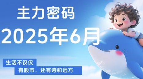 主力密码，助你洞察主力动向，培养个股分析能力，精准把握买卖时机(更新7月)-yicbd