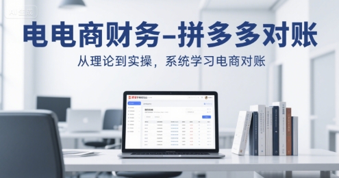 电商财务-拼多多对账，从理论到实操，系统学习电商对账-yicbd
