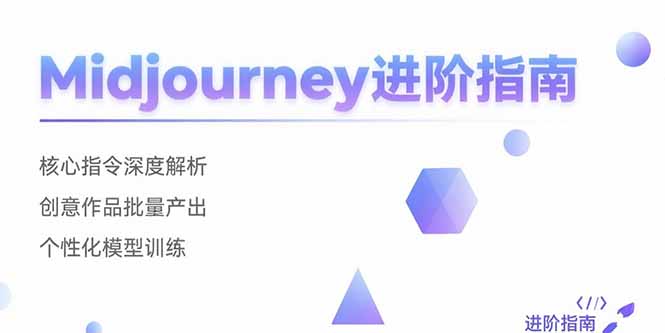Midjourney进阶指南：核心指令深度解析 创意作品批量产出 个性化模型训练-yicbd