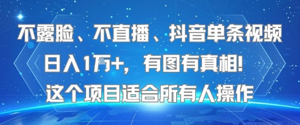 不露脸、不直播、抖音单条视频日入1W+，有图有真相！这个项目适合所有人操作-yicbd