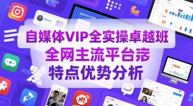 自媒体VIP全实操卓越班，全网主流平台特点优势分析-yicbd