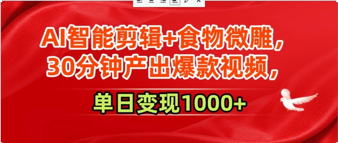 AI智能剪辑+食物微雕，30分钟产出爆款视频，单日变现1000+-yicbd