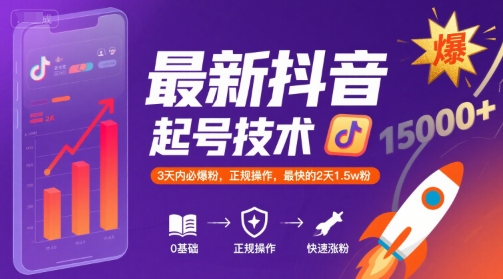 最新抖音涨粉起号技术，3天内必爆粉，正规操作，最快的2天1.5w粉-yicbd