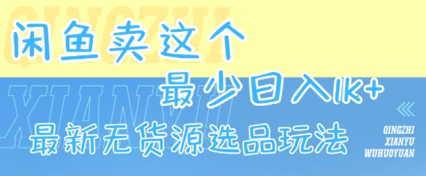 闲鱼卖这个，最少日入1k，最新无货源选品玩法-yicbd
