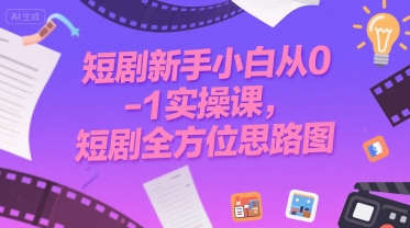 短剧新手小白从0-1实操课，短剧全方位思路图-yicbd