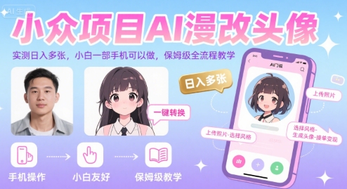 小众项目AI漫改头像，实测日入多张，小白一部手机可以做，保姆级全流程教学-yicbd