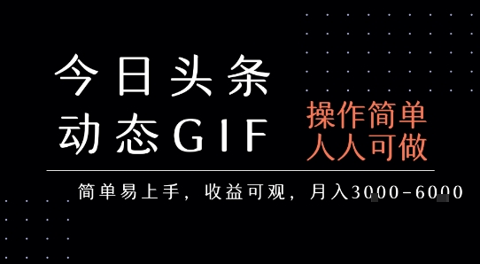 今日头条发布动态表情包，简单易上手，人人可做，月收益3-6k-yicbd