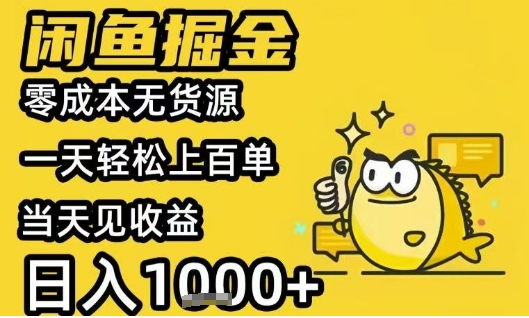 闲鱼掘金项目，零成本无货源一天轻松上百单，当天见收益日入1k+【揭秘】-yicbd