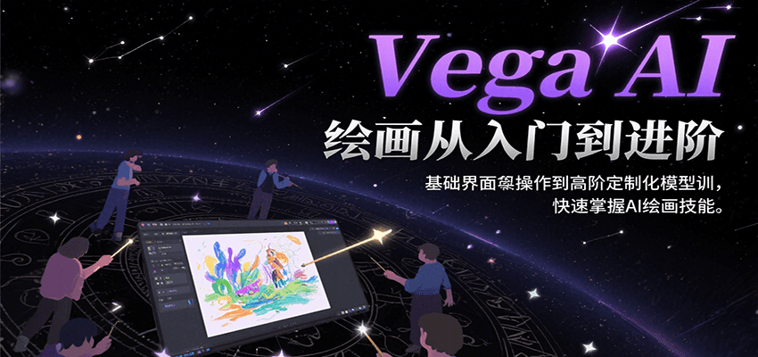 Vega AI绘画从入门到进阶，基础界面操作到高阶定制化模型训，快速掌握AI绘画技能-yicbd