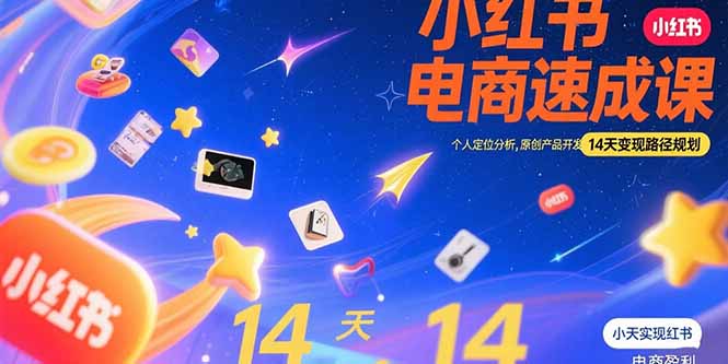 小红书虚拟电商速成课：个人定位分析，原创产品开发，14天变现路径规划-yicbd