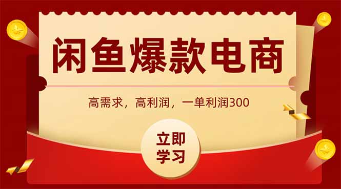 闲鱼高利润电商，入门到出单只需3小时，每天利润1000+-yicbd