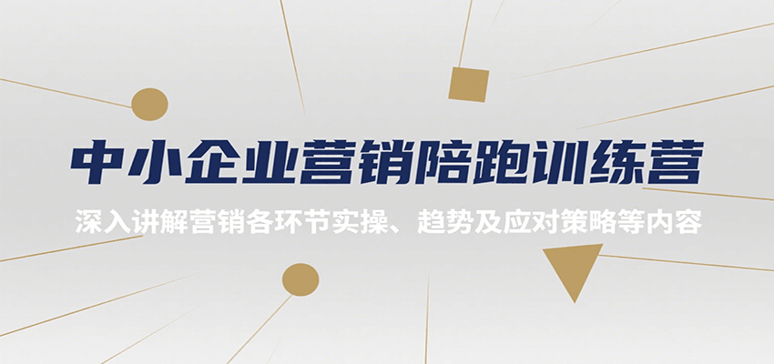 中小企业营销陪跑训练营，深入讲解营销各环节实操、趋势及应对策略等内容-yicbd