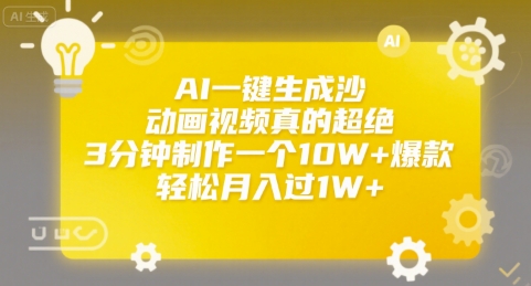AI一键生成沙雕动画视频真的超绝，3分钟制作一个10W+爆款，轻松月入过1W+【揭秘】-yicbd