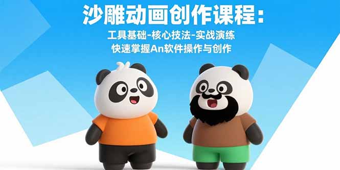 沙雕动画创作课程：工具基础-核心技法-实战演练 快速掌握An软件操作与创作-yicbd