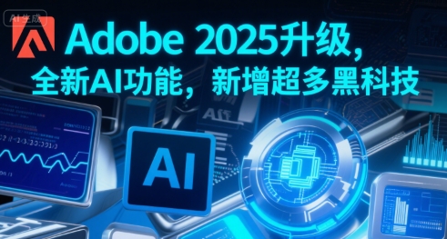Adobe 2025升级，全新AI功能，新增超多黑科技-yicbd