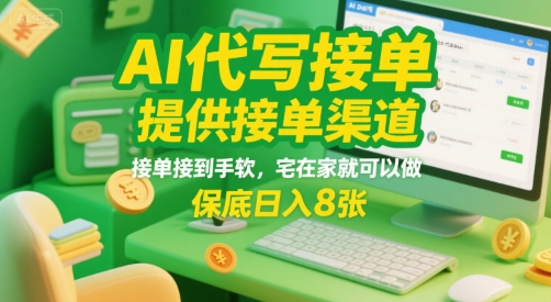 AI代写接单，提供接单渠道，接单接到手软，宅在家就可以做，保底日入8张【揭秘】-yicbd