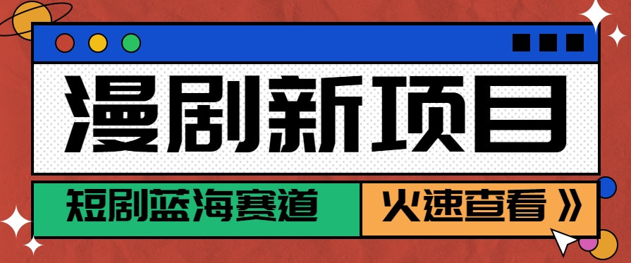短剧新赛道—动漫短剧玩法，目前红利期月收益轻松达到6000+-yicbd