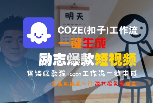 COZE(扣子)工作流一键生成励志爆款短视频，保姆级教程，零基础快速入门-yicbd