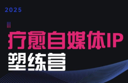欣然老师·2025治愈自媒体IP训练营-yicbd